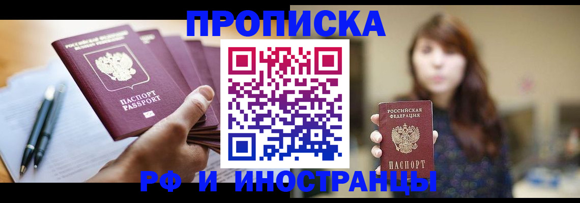 купить прописку в Северодвинске
